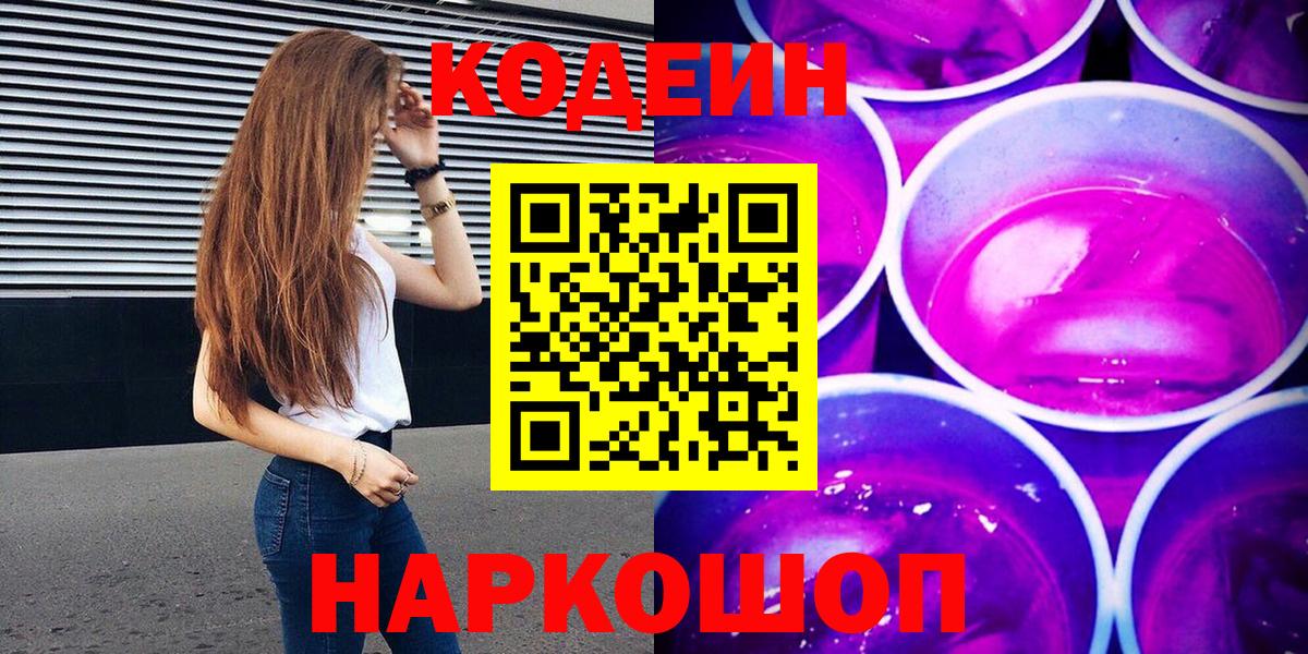 Кодеин напиток Lean (лин)  Вход с VPN  Изобильный  Кодеин Purple Drank 
